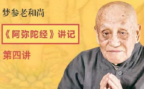 梦参老和尚《阿弥陀经》第四讲